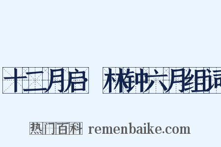 十二月启·林钟六月组词是什么意思的图片